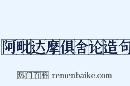 阿毗达摩俱舍论造句是什么意思的图片